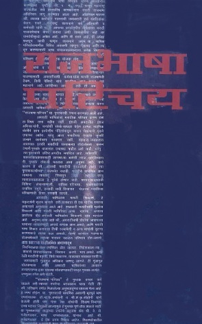 राजभाषा परिचय | Rajbhasha Parichay